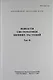 Новости систематики низших растений. Том 41 - фото 1