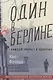 Один в Берлине (Каждый умирает в одиночку) - фото 1