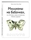 Миллионы на бабочках, или истории самых интересных бизнес-моделей - фото 3