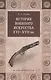 История военного искусства  XVI-XVII вв. - фото 1