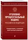 Уголовно-процессуальный кодекс Российской Федерации. Комментарий к новейшей действующей редакции. - фото 3