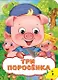 Три поросенка - фото 1