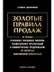 Золотые правила продаж: 75 техник успешных холодных звонков, убедительных презентаций и коммерческих предложений, от которых невозможно отказаться - фото 1