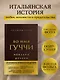 Во имя Гуччи. Мемуары дочери (2-е издание, исправленное) - фото 4