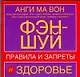 Фэн-шуй и здоровье. Правила и запреты - фото 1