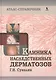 Клиника наследственных дерматозов. Атлас-справочник - фото 1