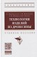 Технология изделий из древесины. Учебное пособие - фото 1