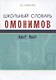 Школьный словарь омонимов. Кто? Что? - фото 1
