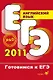 Готовимся к ЕГЭ. Английский язык: Учебное пособие 3 -е изд. - фото 1