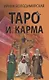 Таро и карма - фото 1