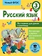 Русский язык. Все задания для уроков и олимпиад. 3 класс - фото 1