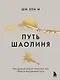 Путь Шаолиня. Как древние знания помогают нам обрести внутреннюю силу - фото 1
