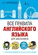 Все правила английского языка для школьников с упражнениями и иллюстрациями - фото 1