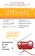 Зрение. Советы и рекомендации ведущих врачей - фото 1