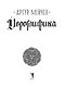 Иероглифика - фото 5