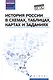 История России в схемах, таблицах, картах и заданиях - фото 1