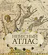 Небесный атлас. Путешествие по небу с помощью карт - фото 1