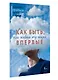 Как быть, если живешь эту жизнь впервые. Прописи - фото 3