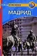Мадрид: Путеводитель - фото 1
