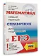 ЕГЭ. Математика. Новый полный справочник для подготовки к ЕГЭ - фото 3