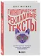 Гипнотические рекламные тексты. Как искушать и убеждать клиентов с помощью копирайтинга - фото 3