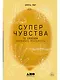 Суперчувства: 32 способа познавать реальность - фото 1