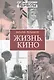Жизнь. Кино - фото 1