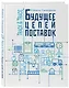 Track&Trace. Будущее цепей поставок - фото 3