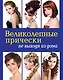 Великолепные прически не выходя из дома - фото 1