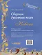 Сборник духовных песен. "Ковчег": учебное пособие для музыкальных учебных организаций [ноты] - фото 2