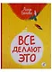 Все делают это - фото 1