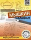 Мышкин сарафан. Играя, учимся писать. Урок-квест для детей 6–9 лет - фото 1