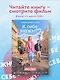 К себе нежно. Книга о том, как ценить и беречь себя (покет, кинообложка) - фото 8