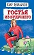 Гостья из будущего (ил. Е. Мигунова) - фото 1