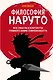 Философия Наруто: все смыслы и контексты главного аниме современности - фото 1