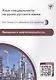 Введение в нефтепереработку. Учебное пособие по русскому языку для иностранных учащихся - фото 1