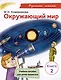Окружающий мир. Учебное пособие для детей-билингвов. Книга 2 - фото 1