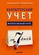 Бухгалтерский учет. Интенсивный курс за 7 дней - фото 1