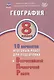 ФИОКО. География. 8 класс. 10 вариантов итоговых работ для подготовки к Всероссийской проверочной работе - фото 1