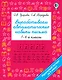Вырабатываем автоматические навыки письма. 1-4 классы - фото 1