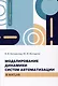 Моделирование динамики систем автоматизации в MATLAB - фото 1