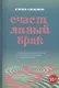 Счастливый брак. Практическое руководство для пар по созданию эмоциональной и интимной близости - фото 1