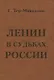 ЛЕНИН В СУДЬБАХ РОССИИ - фото 1