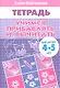 Учимся прибавлять и вычитать. (для детей 4-5 лет). Тетрадь - фото 1