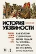 История уязвимости. Как болезни с древнейших времен решали за человека что думать, во что верить и что покупать - фото 1
