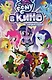 My Little Pony в кино. Предыстория - фото 1