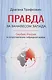 Правда за занавесом Запада. Сербия, Россия и сопротивление гибридной войне - фото 1