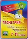 Геометрия. Подобные треугольники. Признаки подобия треугольников. 7-11 классы. Таблица-плакат (420х297) - фото 1