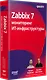 Zabbix 7: мониторинг ИТ-инфраструктуры - фото 2