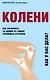 Колени. Как ухаживать за одним из самых уязвимых суставов - фото 1